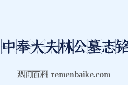 中奉大夫林公墓志铭是什么意思的图片